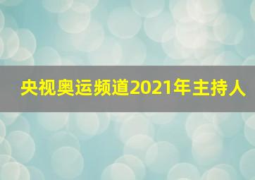 央视奥运频道2021年主持人