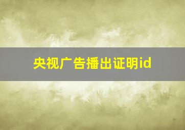 央视广告播出证明id