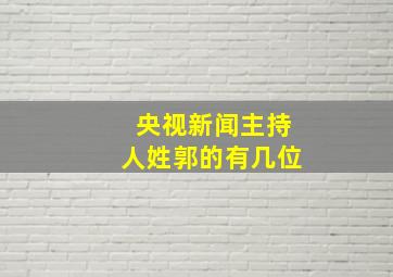 央视新闻主持人姓郭的有几位