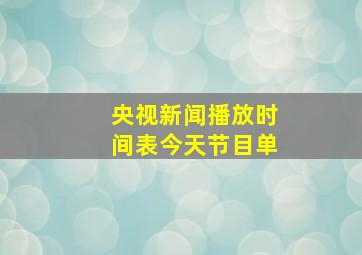 央视新闻播放时间表今天节目单