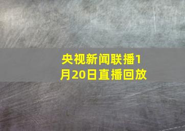 央视新闻联播1月20日直播回放