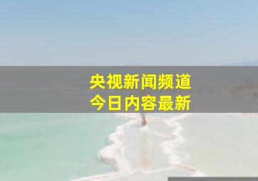 央视新闻频道今日内容最新