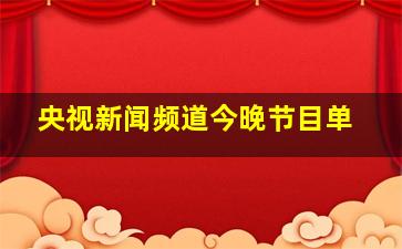 央视新闻频道今晚节目单