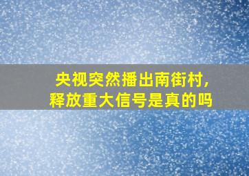 央视突然播出南街村,释放重大信号是真的吗