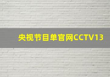 央视节目单官网CCTV13