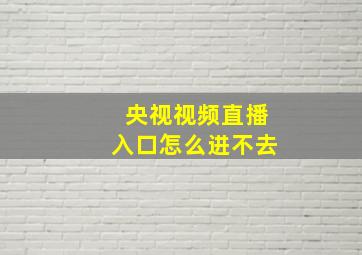 央视视频直播入口怎么进不去