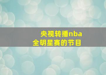 央视转播nba全明星赛的节目