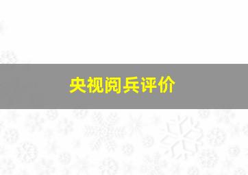 央视阅兵评价