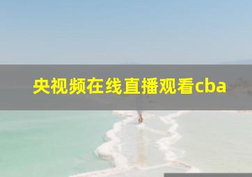 央视频在线直播观看cba