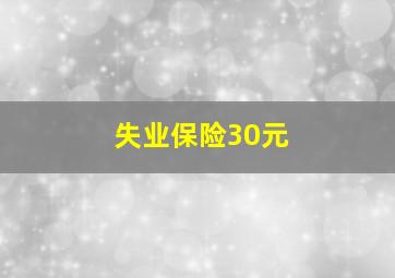 失业保险30元