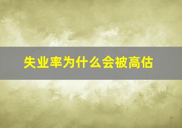 失业率为什么会被高估