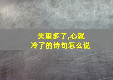 失望多了,心就冷了的诗句怎么说