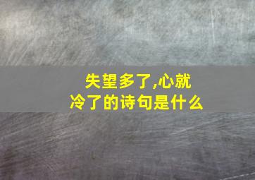 失望多了,心就冷了的诗句是什么