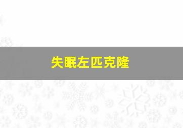 失眠左匹克隆