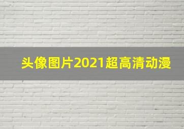 头像图片2021超高清动漫