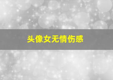 头像女无情伤感