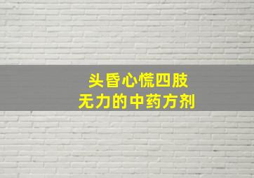 头昏心慌四肢无力的中药方剂