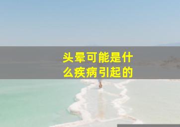 头晕可能是什么疾病引起的