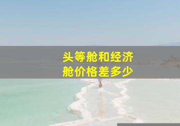 头等舱和经济舱价格差多少