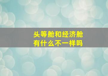 头等舱和经济舱有什么不一样吗