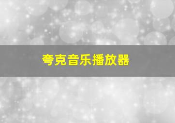 夸克音乐播放器