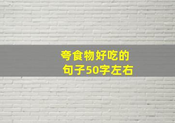 夸食物好吃的句子50字左右