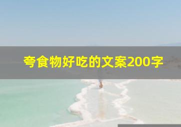 夸食物好吃的文案200字