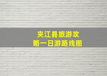 夹江县旅游攻略一日游路线图