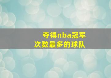 夺得nba冠军次数最多的球队