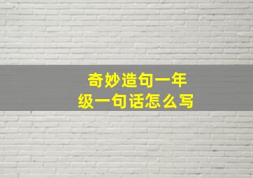 奇妙造句一年级一句话怎么写