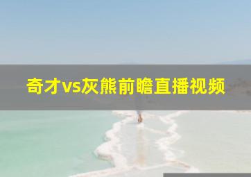 奇才vs灰熊前瞻直播视频