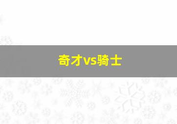 奇才vs骑士