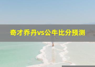 奇才乔丹vs公牛比分预测