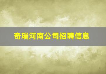 奇瑞河南公司招聘信息