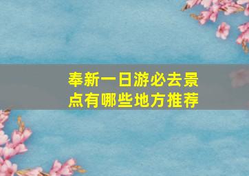 奉新一日游必去景点有哪些地方推荐