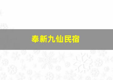 奉新九仙民宿