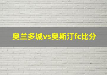 奥兰多城vs奥斯汀fc比分