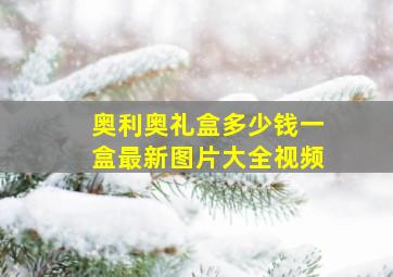 奥利奥礼盒多少钱一盒最新图片大全视频