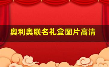 奥利奥联名礼盒图片高清