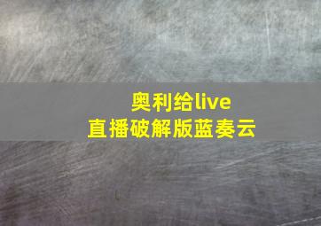 奥利给live直播破解版蓝奏云