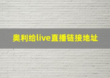 奥利给live直播链接地址