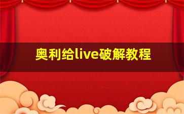 奥利给live破解教程