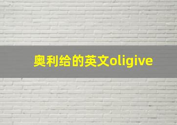 奥利给的英文oligive