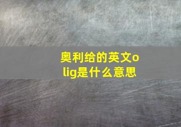 奥利给的英文olig是什么意思