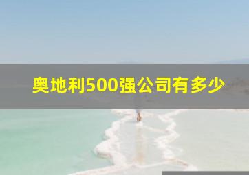 奥地利500强公司有多少