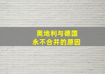 奥地利与德国永不合并的原因