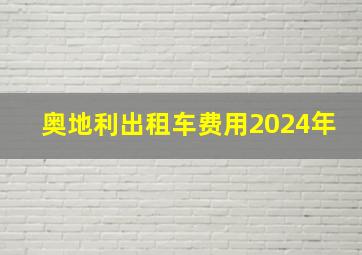 奥地利出租车费用2024年