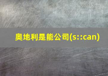 奥地利是能公司(s::can)