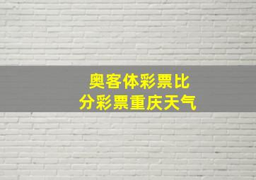 奥客体彩票比分彩票重庆天气