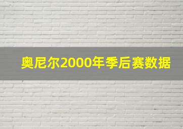 奥尼尔2000年季后赛数据